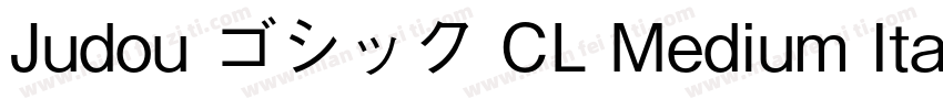 Judou ゴシック CL Medium Italic字体转换